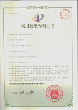 節能型防爆屋頂風(fēng)機——實(shí)用新型專(zhuān)利證書(shū)