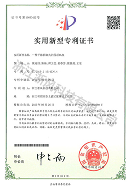 一種平移拆卸式的屋頂風(fēng)機——實(shí)用新型專(zhuān)利證書(shū)