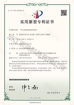 一種大流量低速風(fēng)機的風(fēng)葉——實(shí)用新型專(zhuān)利證書(shū)