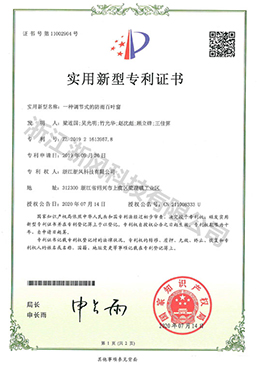 一種調節式的防雨百葉窗——實(shí)用新型專(zhuān)利證書(shū)