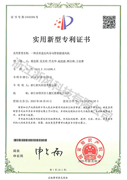一種具有進(jìn)出風(fēng)導向管的射流風(fēng)機——實(shí)用新型專(zhuān)利證書(shū)